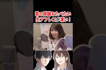 『君の膵臓をたべたい』声優さんの生アフレコが凄い！！ 【概要欄→キミスイ応援コーナー】 #声優 #アニメ #Shorts