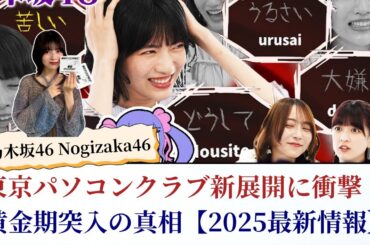 乃木坂46 Nogizaka46 東京パソコンクラブ新展開に衝撃！黄金期突入の真相【2025最新情報】