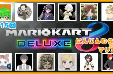 【配信者フレ戦】第15回にんじんむらマリカフレ戦に参加します！！#マリオカート8dx