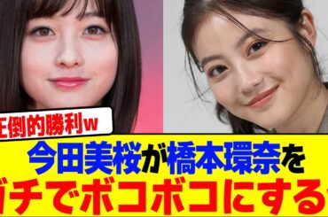 今田美桜が橋本環奈をガチでボコボコにするwwwwwwwwwwwwwwwwwwwwwwwwwwwwwwwwwwww【2chまとめ】【2chスレ】【5chスレ】