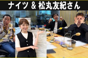 ナイツ &  松丸友紀さん ザ・ラジオショー 2025.9.29