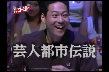 やりすぎコージー「第1回 芸人都市伝説」2005.08.07