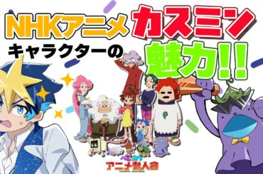 #21　NHKで放送されたホームコメディアニメの魅力、伝えます【カスミン】