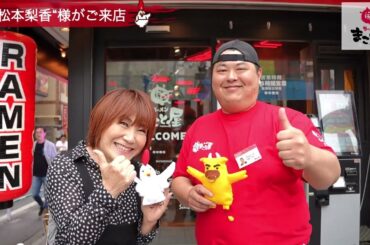 【公式】ラーメンまこと屋 松本梨香様 ご来店（渋谷センター街本店）