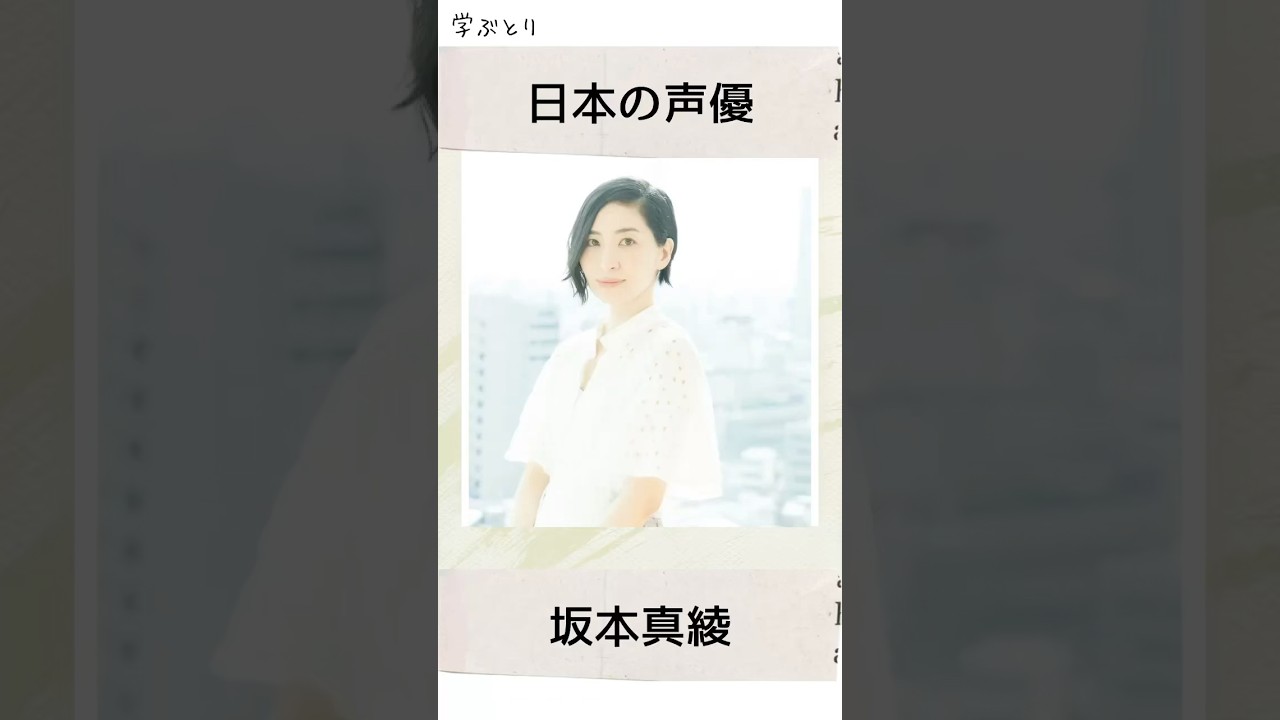 坂本真綾を学ぶ 坂本真綾を学ぶ