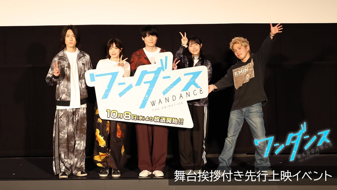 内山昂輝、羊宮妃那、諏訪彩花、増田俊樹、KAITA登壇!TVアニメ『ワンダンス』舞台挨拶付き先行上映イベント【ノーカット】 内山昂輝、羊宮妃那、諏訪彩花、増田俊樹、KAITA登壇!TVアニメ『ワンダンス』舞台挨拶付き先行上映イベント【ノーカット】