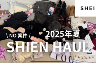 【購入品紹介】2025年夏のSHIEN HAUL
