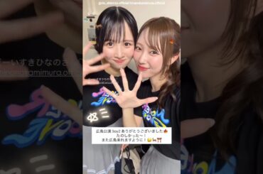 清水理央 上村ひなの ツアー広島公演お礼の動画♪日向坂46 ARENA TOUR 2025「MONSTER GROOVE」広島DAY2