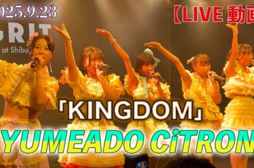 【LIVE】「YUMEADO CiTRON（夢アドシトロン）」2025.9.23『KINGDOM』in GRIT at Shibuyaより　#夢アドCiTRON　#夢アドシトロン　#アイドル　＃ライブ
