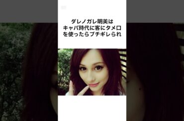 【ヤバすぎるwww】ダレノガレ明美の雑学 #shorts #雑学 #ダレノガレ #芸能人 #キャバ嬢 #芸能人雑学