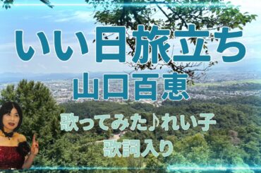 いい日旅立ち/山口百恵/歌ってみた♪れい子/歌詞入り/撮影地新潟県上越市春日山付近