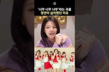 [TWICE] The Song Jeongyeon Didn’t Like