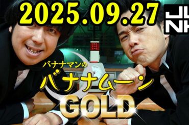 バナナマンのバナナムーンGOLD 2025.09.27  出演者 : バナナマン[ 齋藤飛鳥  x 設楽統 ]