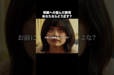 異常な愛にあなたはどう向き合う？