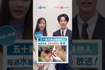 【#テレ東 ドラマは #TVer で！】#財閥復讐 #渡邊圭祐 #瀧本美織 #五十嵐夫妻は偽装他人 #新川優愛 #塩野瑛久 #テレビ東京 #ドラマ