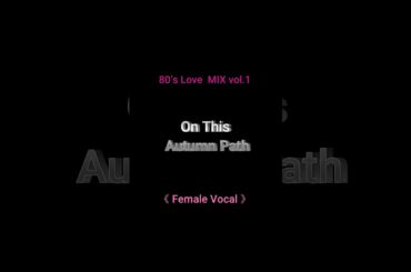 On This Autumn Path |  Female Vocal【80's Love MIX vol.01】Short Clip  #lovemusic #80smusic mix