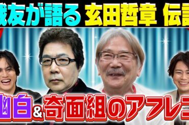 【玄田哲章SP】幽白･奇面組•ドカベン…伝説アニメの裏側を千葉繁が語る！