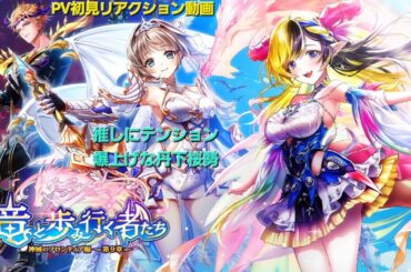 【白猫】エクセリアに夢中な丹下桜勢のPV初見リアクション動画！