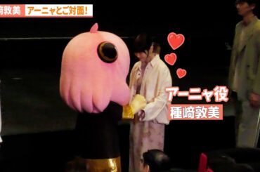 【SPY×FAMILY】種﨑敦美、アーニャとご対面！『SPY×FAMILY』Season 3 キャスト舞台あいさつ付き先行上映会