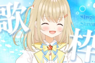 【初見さん歓迎 / 歌枠】こむぎ、歌います！！【#新人vtuber / #こむぎわーるど】