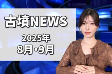 【古墳NEWS】2025年8月・9月の古墳ニュースから気になるトピックを紹介！