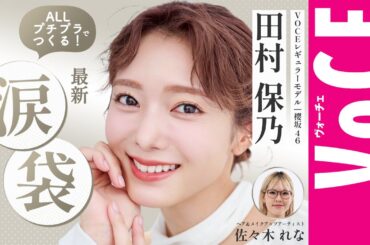 【櫻坂46・田村保乃】ALLプチプラでつくる最新・涙袋メイク！盛れる＆崩れない♡
