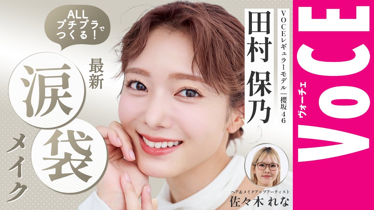 【櫻坂46・田村保乃】ALLプチプラでつくる最新・涙袋メイク!盛れる&崩れない♡ 【櫻坂46・田村保乃】ALLプチプラでつくる最新・涙袋メイク!盛れる&崩れない♡