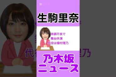 生駒里奈、体調不良で舞台休演　代役は植村理乃#生駒里奈 #乃木坂 #乃木坂46 #エンタメ #news #雑学 #毎日投稿 #youtube #shorts