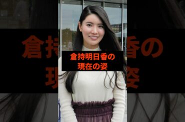 倉持明日香の現在の姿#芸能人