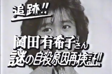 【ワイドショー】酒井広のうわさのスタジオ 追跡‼ 岡田有希子さん謎の自殺原因再検証‼(1986.4.30)