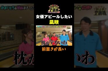 【女優アピールの凪咲】#かまいたちの机上の空論城 #shorts #かまいたち #山内健司 #濱家隆一 #渋谷凪咲 #切り抜き  #面白い