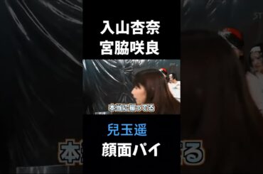 #AKB48 #兒玉遥　#宮脇咲良　#入山杏奈