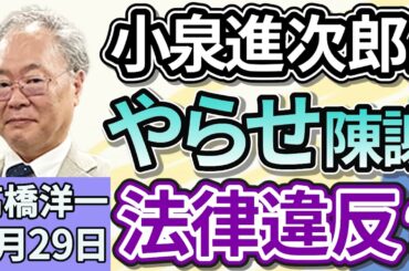 高橋洋一「小泉進次郎氏、動画配信での“やらせ”依頼を陳謝」「TikTokアメリカ事業継続に向け、企業連合が買収へ」「『置き配』拡大に向け、配達員によるマンションのオートロック開錠を共通化」９月２９日