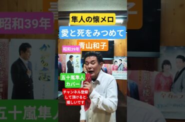 ★愛と死をみつめて★青山和子★五十嵐隼人カバー