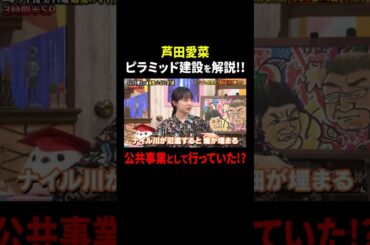 芦田愛菜 ピラミッド建設を解説…公共事業として行っていた!?｜#サンドウィッチマン＆芦田愛菜の博士ちゃん #TVer で最新話配信中！