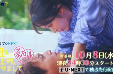 ドラマNEXT 推しが上司になりまして フルスロットル　60秒トレーラー
