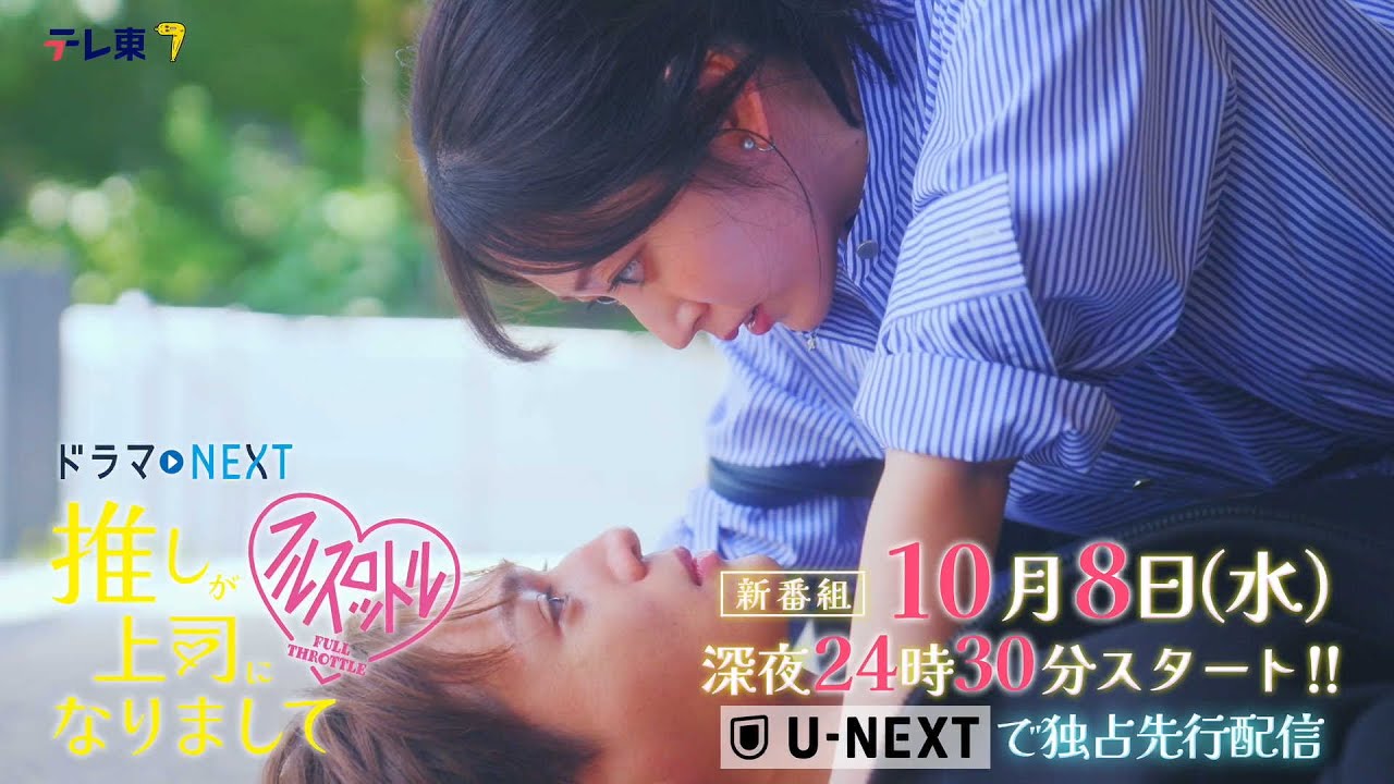 ドラマNEXT 推しが上司になりまして フルスロットル 60秒トレーラー ドラマNEXT 推しが上司になりまして フルスロットル 60秒トレーラー