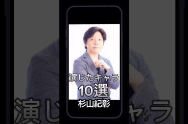 #杉山紀彰 演じたキャラ10選（Noriaki Sugiyama） #声優 #アニメ