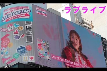 ラブライブ アジアツアー lovelive asia tour 2024 アジアツアー横浜 ラブライブサンシャイン aqours アニソンメドレー liella ラブライブスーパースター イコールラブ