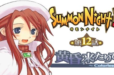 サモンナイト３第１２話『黄昏、来たりて ～Colorless～』【ゲーム.Summon Night】