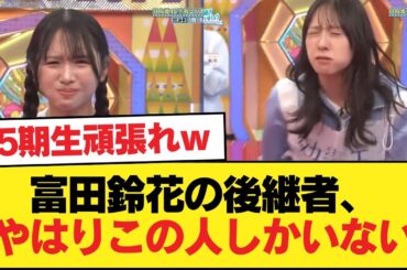 【日向坂46】富田鈴花の後継者、やはりこの人しかいない【日向坂46HOUSE】#日向坂46 #日向坂 #日向坂で会いましょう #乃木坂46 #櫻坂46