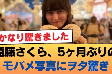 遠藤さくら、5ヶ月ぶりにモバメでメンバーとの写真投稿にヲタ『ヤバい』 #乃木坂46 #乃木坂46のスター