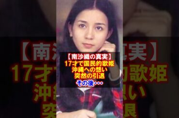【南沙織の真実】17才で国民的歌姫へ、そして突然の引退と決断の理由 #南沙織 #若い頃 #現在 #17才 #色づく街 #篠山紀信 #感動する話 #沖縄 #shorts