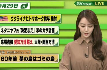 【今日のニュース9月29日】「米 ウクライナにトマホーク供与検討」「ネタニヤフ氏 『決定まだ』米のガザ計画」「万博来場者数 愛知万博超え」「昭和あの日のニュース 60年前 夢の島はゴミの島」 BS11