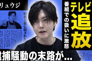 【衝撃】料理研究家リュウジが日テレから干された真相…ヒルナンデスでの扱いに激怒！「クビを切られた」告白で業界騒然…パワハラ・ストーカー逮捕騒動の実態…テレビ復帰絶望でYouTube転落コース確定！
