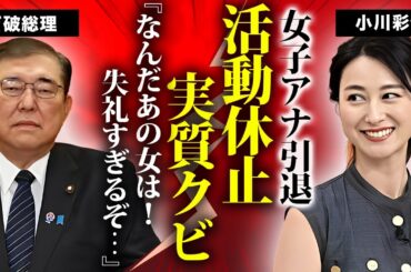 小川彩佳の"news23"降板が決定...活動休止がTBS実質クビと言われる真相に驚きを隠せない...大物を大激怒させた発言の末路がヤバすぎた...