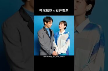 神尾楓珠×石井杏奈【#pj 】
