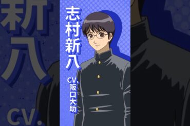 『3年Z組銀八先生』キャラクター紹介動画｜志村新八　#銀八先生 #GinpachiSensei