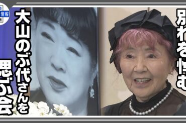 【大山のぶ代さんを偲ぶ会】水田わさび、野村道子らが別れを悼む