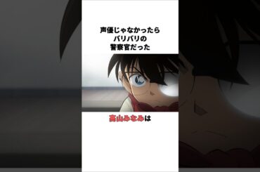 声優じゃなかったらバリバリの警察官だった高山みなみの雑学　 #高山みなみ #声優